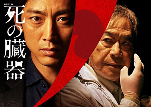 【中古】連続ドラマW 死の臓器 [DVD]