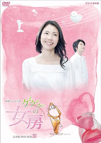 【中古】松下奈緒主演 連続テレビ小説 ゲゲゲの女房 完全版 DVD-BOX3 全5枚【NHKスクエア限定商品】｜Come to Store