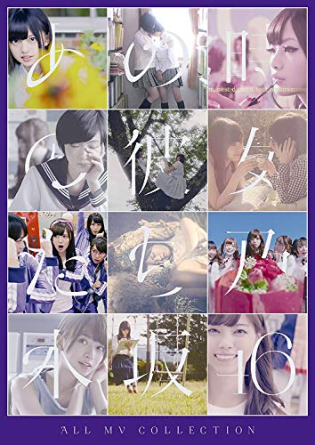 【中古】ALL MV COLLECTION?あの時の彼女たち? [DVD]