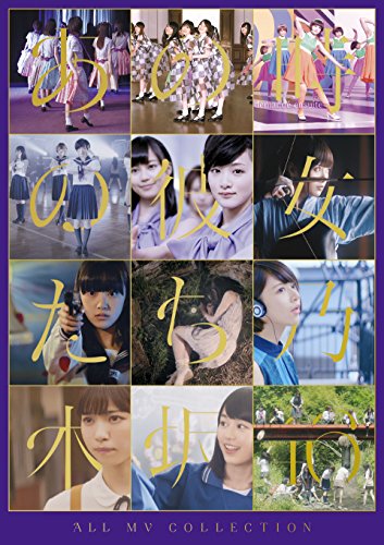 【中古】ALL MV COLLECTION?あの時の彼女たち?(完全生産限定盤) [Blu-ray]