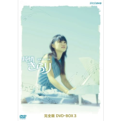 【中古】宮崎あおい主演 連続テレビ小説 純情きらり 完全版 DVD-BOX 3【NHKスクエア限定商品】|Come to Store