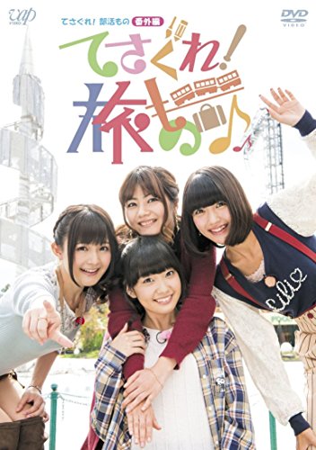 【中古】てさぐれ! 部活もの 番外編「てさぐれ! 旅もの」 [DVD]｜Come to Store