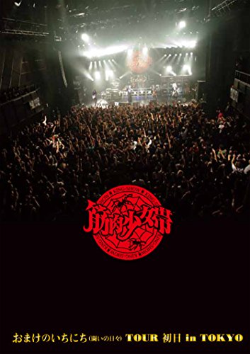 【中古】おまけのいちにち(闘いの日々)TOUR 初日 in TOKYO (完全限定生産盤)[Blu-ray Disc+2CD+筋少オリジナル・マフラータオル]