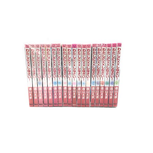 【中古】わたしに&times;&times;しなさい! コミック 1-19巻セット (講談社コミックスなかよし)｜Come to Store