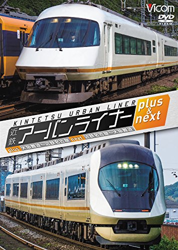 【中古】近鉄アーバンライナー プラス&ネクスト 大阪難波~近鉄名古屋/近鉄名古屋~大阪難波[DVD]