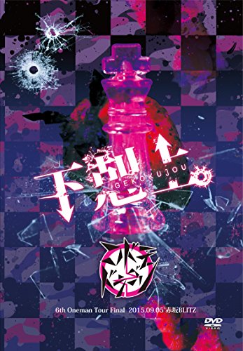 【中古】「下剋上。」-2015.09.05 赤坂BLITZ-【初回限定盤】 [DVD]