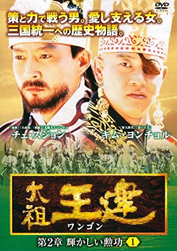 【中古】太祖王建 ワンゴン 第2章 [レンタル落ち] 全10巻セット [マーケットプレイスDVDセット商品]