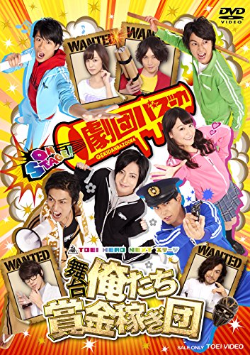 【中古】舞台「俺たち賞金稼ぎ団」 [DVD]