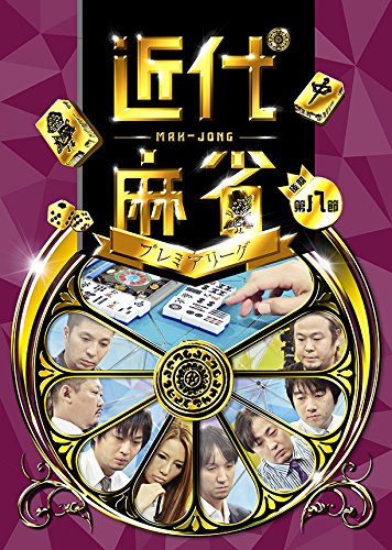 【中古】近代麻雀プレミアリーグ 後期 第8節 [DVD] 6,226円