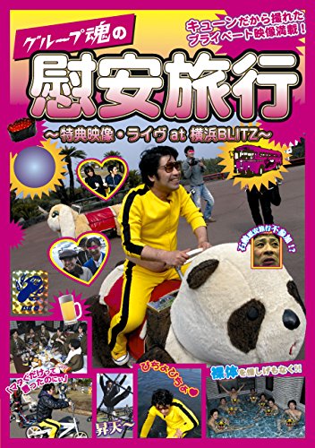 【中古】グループ魂の慰安旅行 ~特典映像・ライヴat 横浜BLITZ~ [Blu-ray]