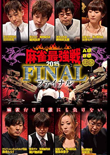 【中古】麻雀最強戦2015 ファイナル 上巻 [DVD]