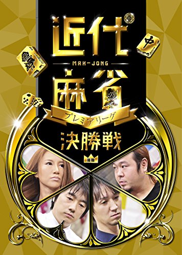 【中古】近代麻雀プレミアリーグ 後期 決勝 [DVD]