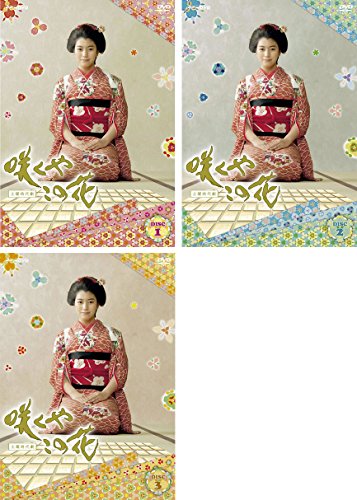 【中古】咲くやこの花 [レンタル落ち] 全3巻セット [マーケットプレイスDVDセット商品]｜Come to Store