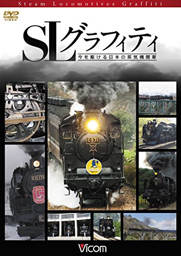 【中古】SLグラフィティ 今を駆ける日本の蒸気機関車[DVD]｜Come to Store