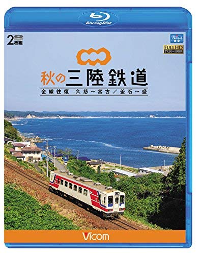 【中古】秋の三陸鉄道 全線往復 久慈?宮古/釜石~盛 【Blu-ray Disc】 11,089円
