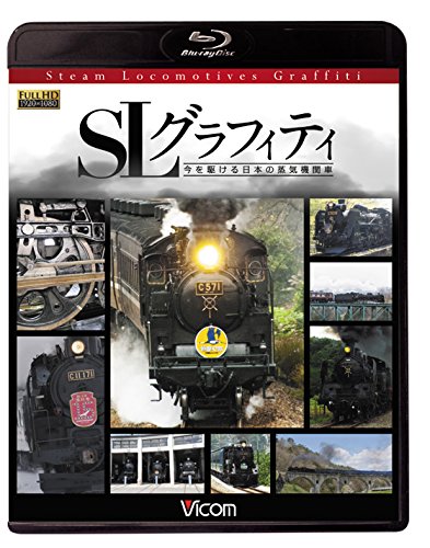【中古】SLグラフィティ 今を駆ける日本の蒸気機関車 【Blu-ray Disc】|Come to Store