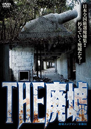 【中古】THE廃墟 [DVD]