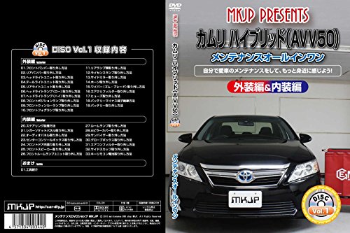 【中古】カムリ ハイブリッド(AVV50)メンテナンスオールインワンDVD 内装&外装セット