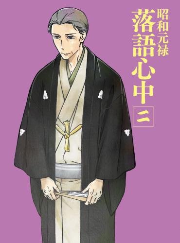 【中古】「昭和元禄落語心中」DVD(限定版)二｜Come to Store