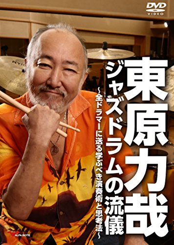 【中古】東原力哉 ジャズドラムの流儀 ~全ドラマーに送る学ぶべき演奏術と思考法~ [DVD]