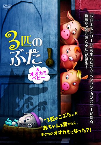 【中古】3匹のぶた&オオカミベビー [DVD]