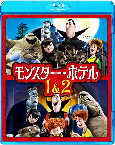【中古】モンスター・ホテル 1&2 ファミリーパック [Blu-ray]