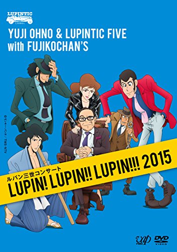 【中古】ルパン三世コンサート ~LUPIN! LUPIN!! LUPIN!!! 2015~ [DVD]