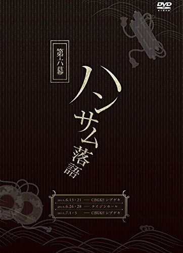 【中古】ハンサム落語第六幕 [DVD]