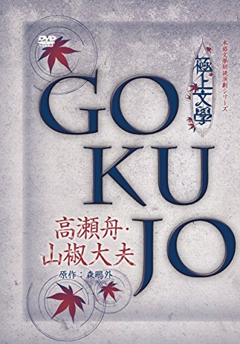 【中古】極上文學 高瀬舟・山椒大夫 [DVD]