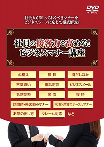 【中古】社員の接客力を高める! ビジネスマナー講座 ~名刺交換・来客・電話・クレーム対応など新入社員研修に使える~ [DVD]