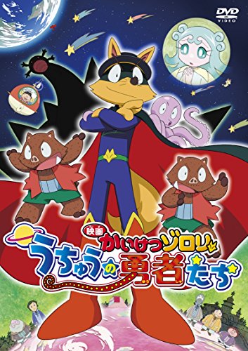【中古】映画 かいけつゾロリ うちゅうの勇者たち DVD｜Come to Store