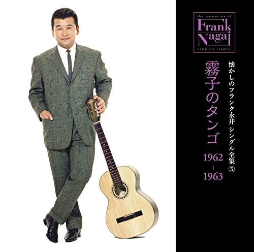 【中古】懐かしのフランク永井 シングル全集(5) 霧子のタンゴ 1962-1963