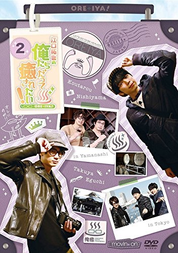 【中古】江口拓也の俺たちだって癒されたい! 2 通常版 [DVD]