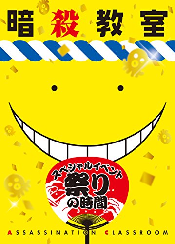 【中古】「暗殺教室」スペシャルイベント 祭りの時間 DVD