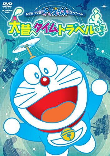 【中古】NEW TV版ドラえもんスペシャル 大昔へタイムトラベルの巻 [DVD]