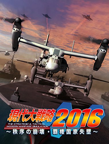 【中古】現代大戦略2016~秩序の崩壊・覇権国家失墜~ - PSVita|Come to Store