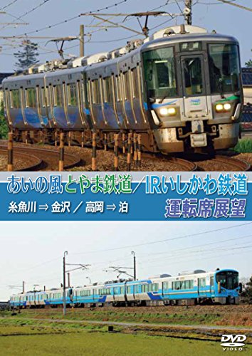 【中古】あいの風とやま鉄道/IRいしかわ鉄道運転席展望 [DVD]