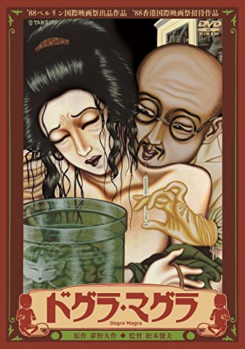 【中古】ドグラ・マグラ [DVD]｜Come to Store