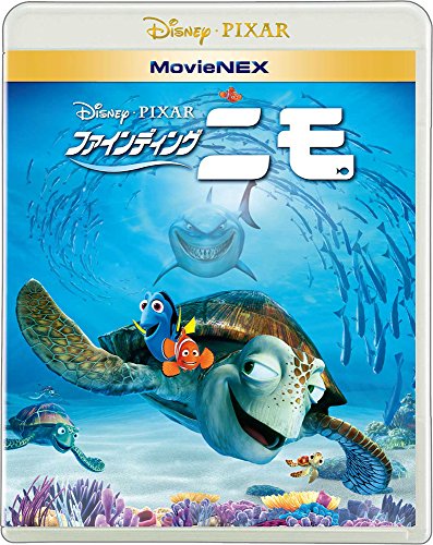 【中古】ファインディング・ニモ MovieNEX [ブルーレイ+DVD+デジタルコピー(クラウド対応)+MovieNEXワールド] [Blu-ray]
