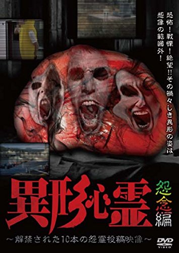 【中古】異形心霊 ~解禁された10本の怨霊投稿映像~ 怨念編 [DVD]
