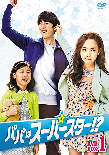 【中古】パパはスーパースター! ?DVD-BOX1|Come to Store