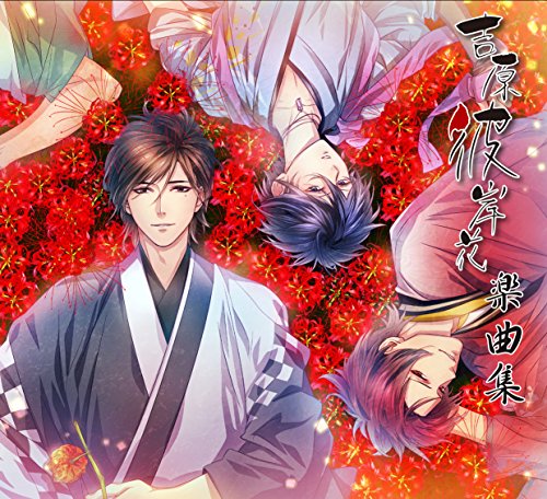 【中古】吉原彼岸花 楽曲集