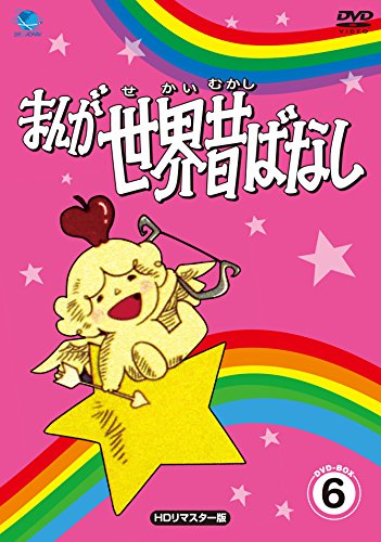 【中古】まんが世界昔ばなし DVD-BOX6