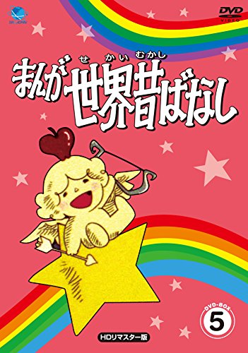 【中古】まんが世界昔ばなし DVD-BOX5