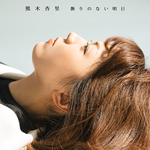 【中古】飾りのない明日(TYPE-A)(CD+DVD)