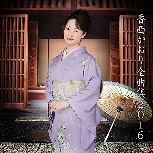 【中古】香西かおり全曲集2016