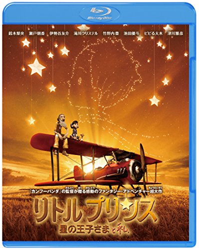 【中古】リトルプリンス 星の王子さまと私 3D&2D ブルーレイセット(初回仕様/2枚組/デジタルコピー付) [Blu-ray]｜Come to Store