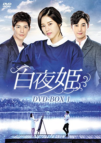 【中古】白夜姫 DVD-BOX1 52,223円