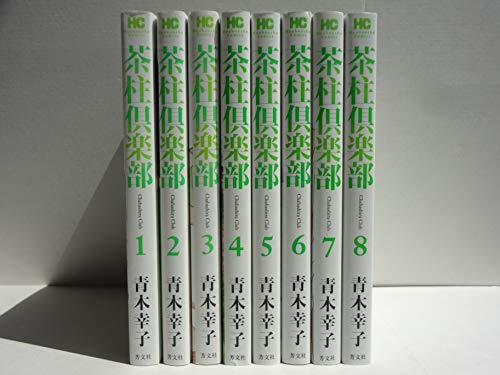 【中古】茶柱倶楽部 コミック 1-8巻セット (芳文社コミックス)