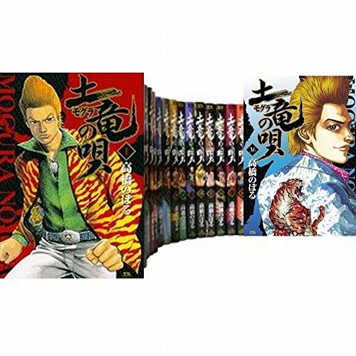 【中古】土竜(モグラ)の唄 コミック 1-47巻セット (ヤングサンデーコミックス)